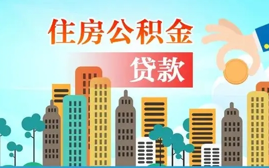 个人公积金抵扣贷款_福建公积金代办在职离职封存服务